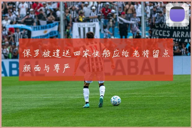 保罗被遣送回家快船应给老将留点颜面与尊严