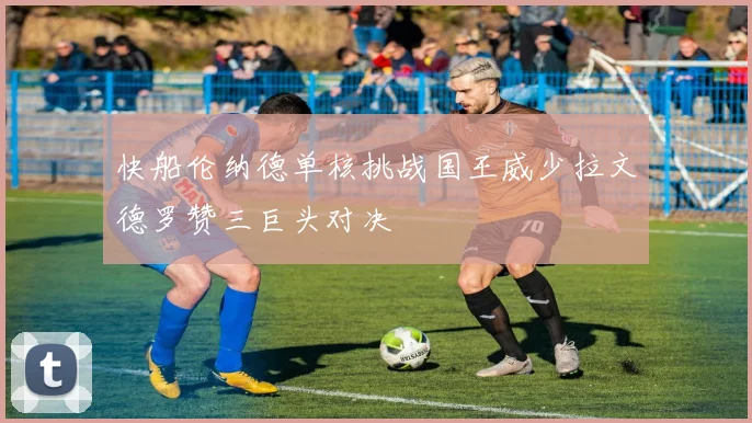 快船伦纳德单核挑战国王威少拉文德罗赞三巨头对决