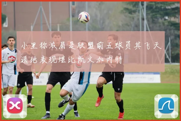 小里称浓眉是联盟前五球员其飞天遁地表现堪比凯文加内特