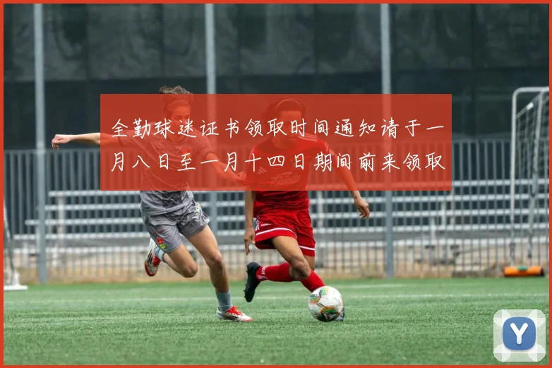 全勤球迷证书领取时间通知请于一月八日至一月十四日期间前来领取