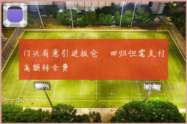 门兴有意引进板仓滉回归但需支付高额转会费