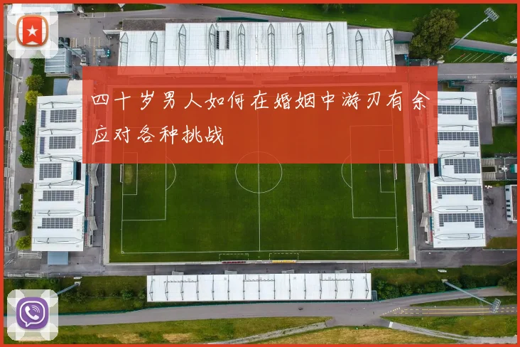 四十岁男人如何在婚姻中游刃有余应对各种挑战