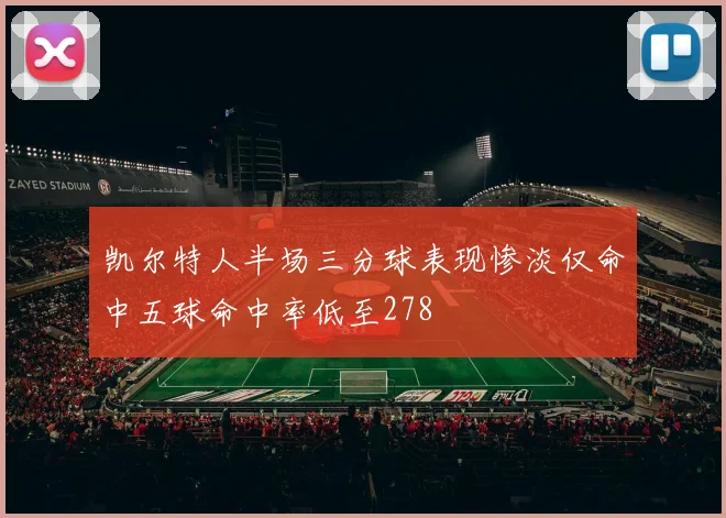 凯尔特人半场三分球表现惨淡仅命中五球命中率低至278