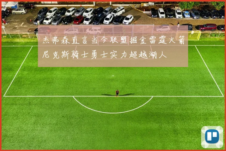 杰弗森直言当今联盟掘金雷霆火箭尼克斯骑士勇士实力超越湖人