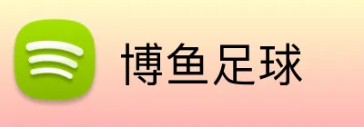 博鱼足球 logo